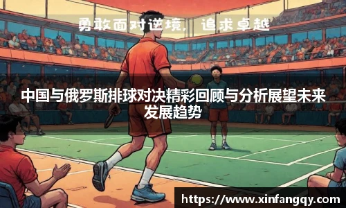 中国与俄罗斯排球对决精彩回顾与分析展望未来发展趋势