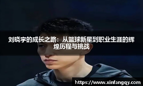 刘晓宇的成长之路：从篮球新星到职业生涯的辉煌历程与挑战