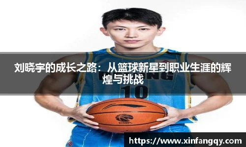 刘晓宇的成长之路：从篮球新星到职业生涯的辉煌与挑战