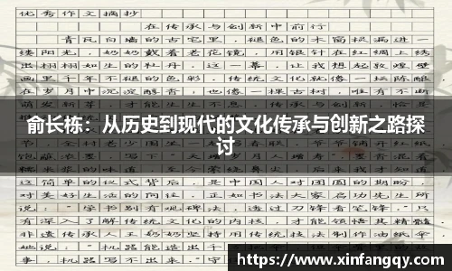 俞长栋：从历史到现代的文化传承与创新之路探讨