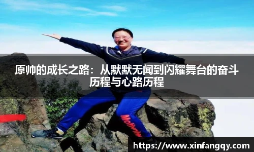 原帅的成长之路：从默默无闻到闪耀舞台的奋斗历程与心路历程