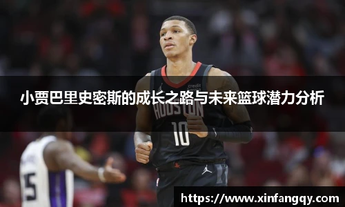 小贾巴里史密斯的成长之路与未来篮球潜力分析