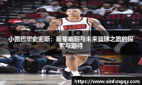 K1体育小贾巴里史密斯：新星崛起与未来篮球之路的探索与期待
