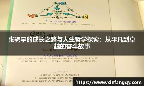 K1体育张骋宇的成长之路与人生哲学探索：从平凡到卓越的奋斗故事