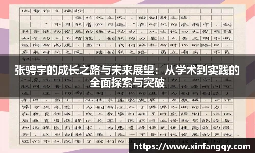 张骋宇的成长之路与未来展望：从学术到实践的全面探索与突破