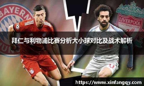K1体育拜仁与利物浦比赛分析大小球对比及战术解析