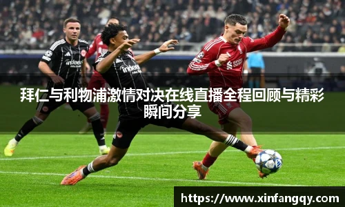 拜仁与利物浦激情对决在线直播全程回顾与精彩瞬间分享