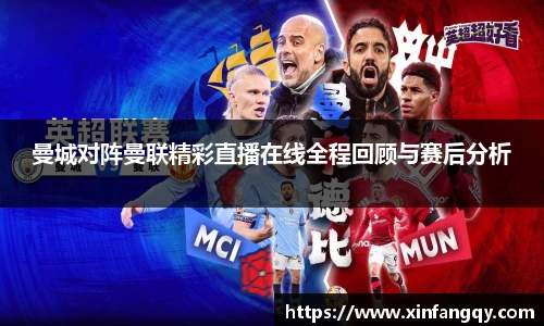 K1体育曼城对阵曼联精彩直播在线全程回顾与赛后分析