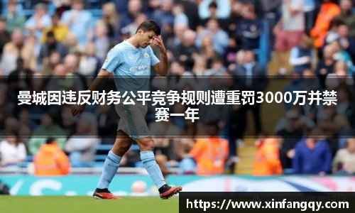 K1体育曼城因违反财务公平竞争规则遭重罚3000万并禁赛一年