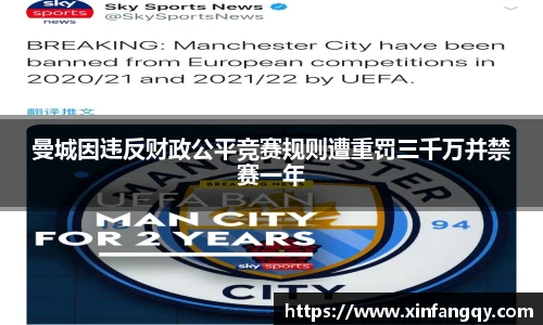 K1体育曼城因违反财政公平竞赛规则遭重罚三千万并禁赛一年