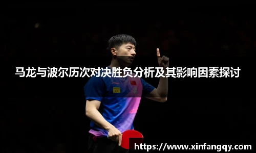 马龙与波尔历次对决胜负分析及其影响因素探讨