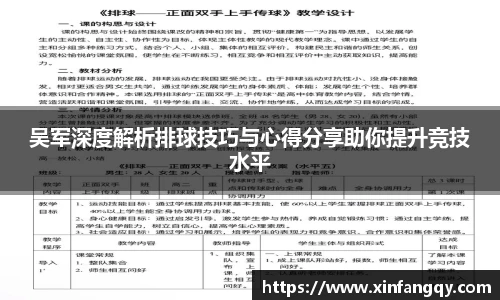 吴军深度解析排球技巧与心得分享助你提升竞技水平